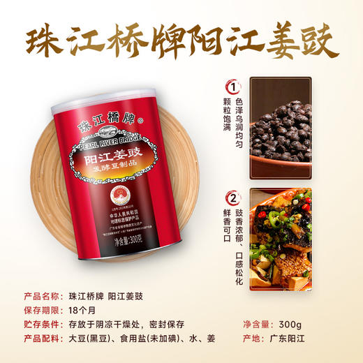 珠江桥牌 阳江姜豉300g 商品图7