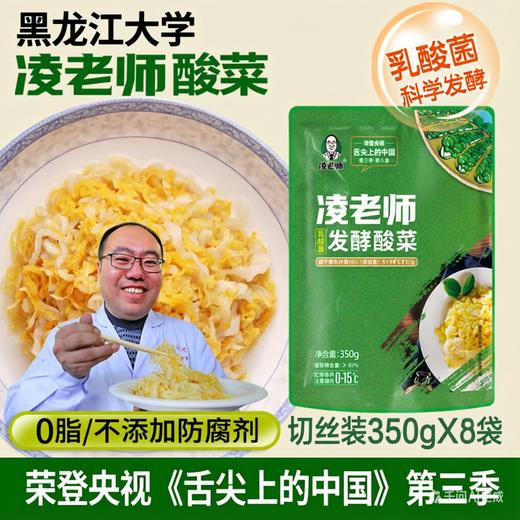 【凌老师】东北酸菜350gx8包 乳酸菌发酵免洗酸菜丝农家大黑龙江特产炖炒做馅儿 商品图1