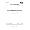 水电工程通航建筑物总体设计规范（NB/T 11804—2025） 商品缩略图2