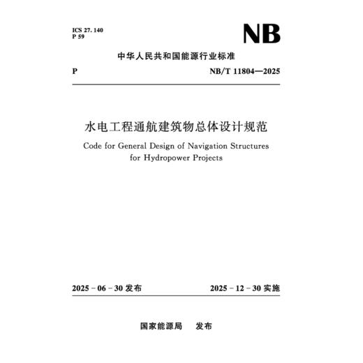 水电工程通航建筑物总体设计规范（NB/T 11804—2025） 商品图2