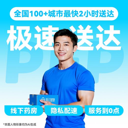 【HIV紧急阻断极速达服务】防艾小蓝盒（PEP）药房直供-「联系客服优先配送」 商品图5