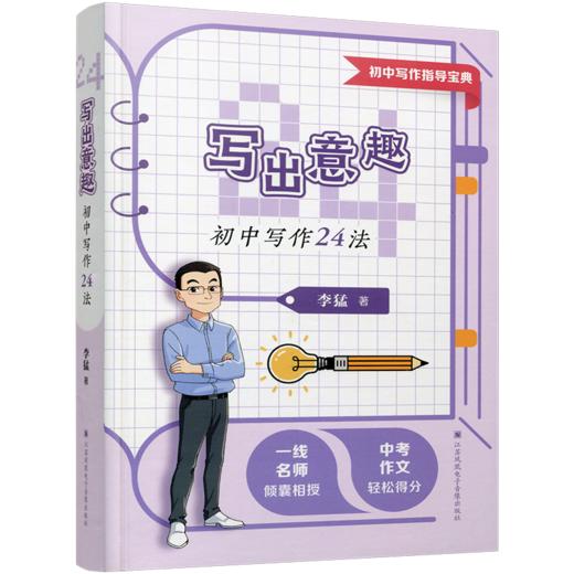 写出意趣 初中写作24法 李猛著 初中生作文写作技巧DZ 商品图2