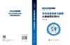 无线信道测量与建模：从基础理论到6G 商品缩略图3