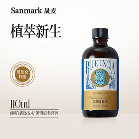 黑加仑籽油 | 110ml/瓶 伽马亚麻酸 维生素E 类黄酮 女性日常补给 直饮拌沙拉配果汁 附滴管 晟麦