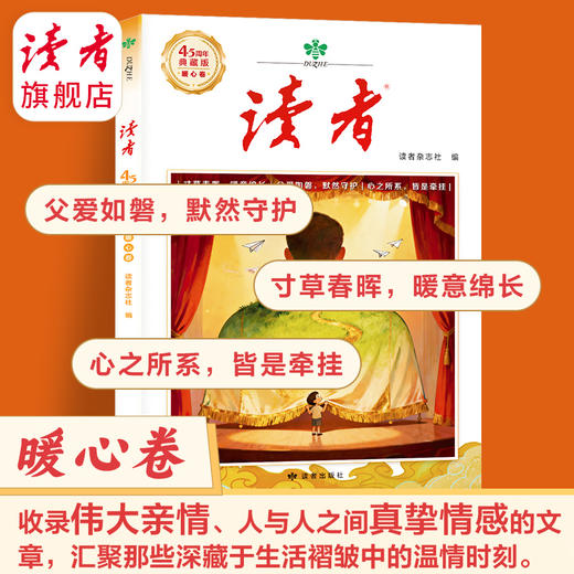 读者45周年典藏版（套装4册）创刊四十五周年诚意之作 国民杂志 心灵读本 商品图7