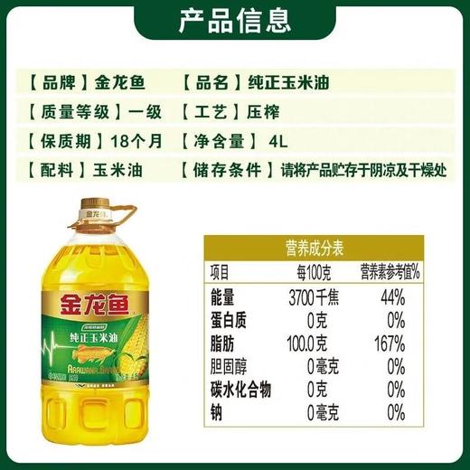 金龙鱼4L纯正玉米油（非转基因） 商品图1
