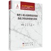 典型工业污泥和精馏釜残的热化学转化和资源化利用 商品缩略图0