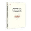 网络智能时代个人信息泛在泄露与刑法有效保护研究 李川 著 法律出版社 商品缩略图0