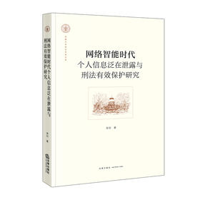 网络智能时代个人信息泛在泄露与刑法有效保护研究 李川 著 法律出版社