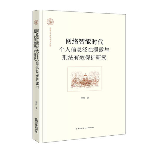 网络智能时代个人信息泛在泄露与刑法有效保护研究 李川 著 法律出版社 商品图0