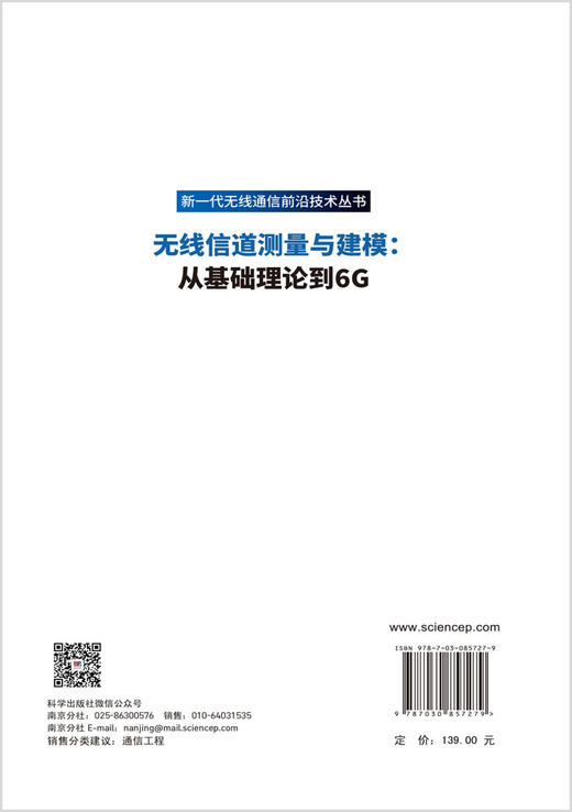 无线信道测量与建模：从基础理论到6G 商品图1