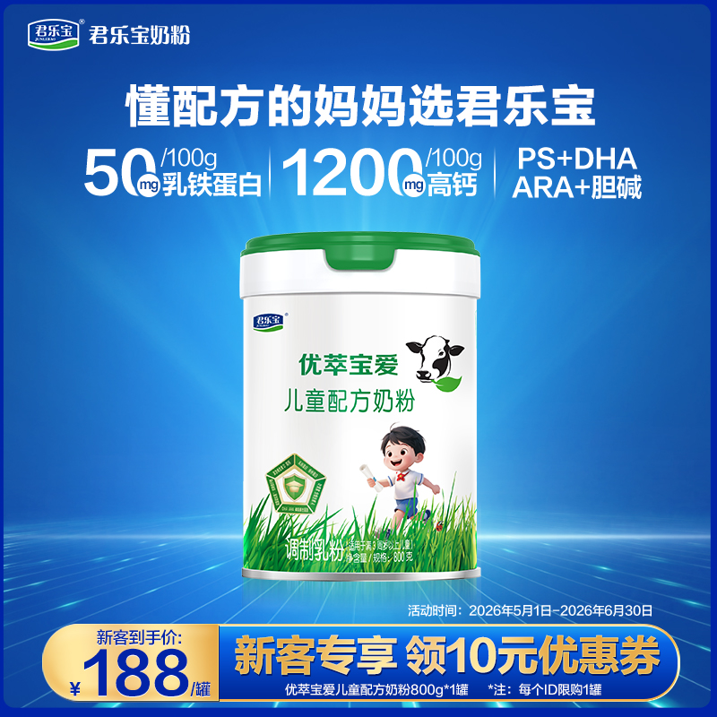 【新客大听】优萃宝爱800G听装儿童配方奶粉