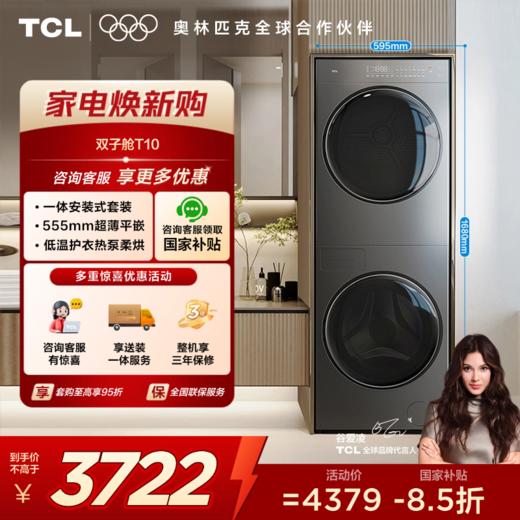 TCL双子舱·洗烘护集成机T10 10公斤滚筒+热泵烘干超薄洗烘套装正反转 GH200T10-S 商品图0