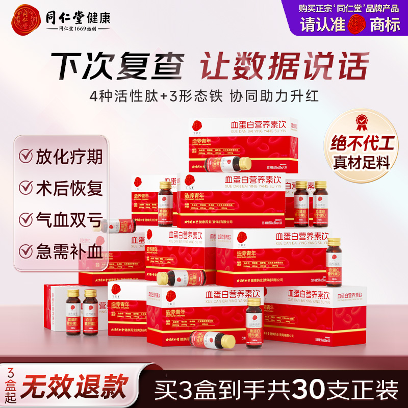 【618会员提前购】北京同仁堂血蛋白营养素饮 补充血红蛋白