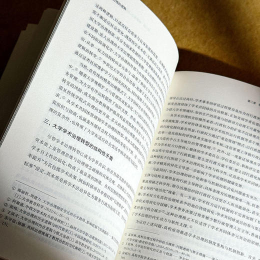 大学学术治理的逻辑 高等教育高质量发展 促进学术创新 商品图11