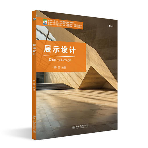 展示设计 高等院校艺术与设计类专业"互联网+"创新规划教材 隋昊 编著   北京大学出版社 商品图3