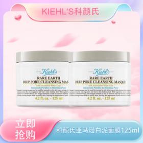 <仲夏520&618美肌礼>【全球购*买1送9+礼袋】KIEHL'S科颜氏白泥面膜125ml（买一送一/买一送14ml*9）深层清洁 