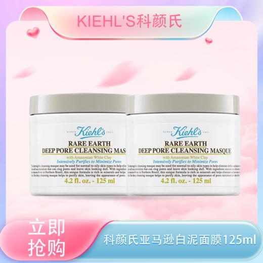 <仲夏520&618美肌礼>【全球购*买1送9+礼袋】KIEHL'S科颜氏白泥面膜125ml（买一送一/买一送14ml*9）深层清洁  商品图0