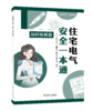 住宅电气安全一本通 故障处理篇 商品缩略图0