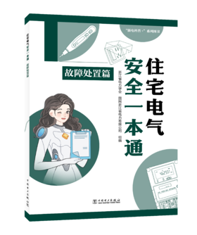 住宅电气安全一本通 故障处理篇