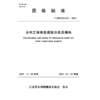 T/JSSLKX011-2025水利工程信息模型分类及编码（团体标准） 商品缩略图0