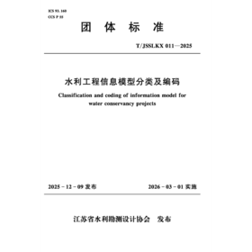 T/JSSLKX011-2025水利工程信息模型分类及编码（团体标准）