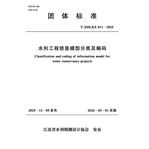 T/JSSLKX011-2025水利工程信息模型分类及编码（团体标准） 商品图0