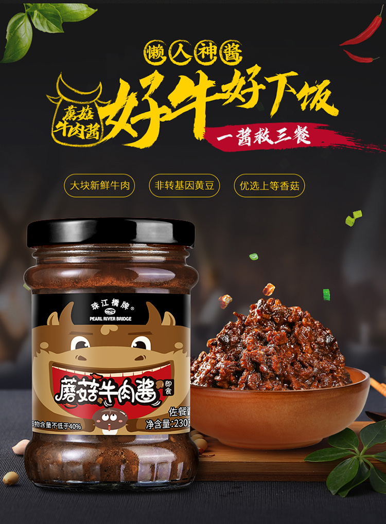 【会员积分兑换专享，请勿原价拍！】珠江桥牌 蘑菇牛肉酱230g