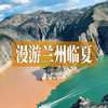 漫游兰州临夏丨穿行黄河两岸，沉醉丹霞草原，一次玩透黄河丹霞、草原牧场、与藏传佛教文化！ 商品缩略图0