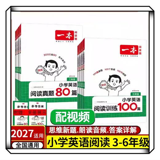 2027一本阅读题小学语文阅读训练100篇小学阅读真题80篇一二三四五六年级语文人教版阅读理解强化专项组合训练 商品图1