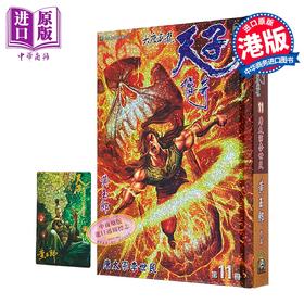 【中商原版】漫画 天子传奇 大唐威龙 修藏本 特别版B 第11集 黄玉郎 港版漫画书 玉皇朝出版