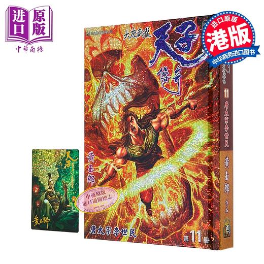 【中商原版】漫画 天子传奇 大唐威龙 修藏本 特别版B 第11集 黄玉郎 港版漫画书 玉皇朝出版 商品图0