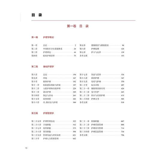 中华护理学 第二卷 张素马玉芬 王爱平 主编 第二卷深入探讨内科护理 外科护理 精神科护理实践 9787117387286人民卫生出版社 商品图3