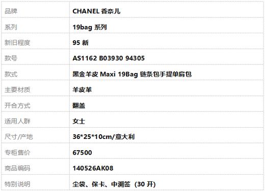 【95新】CHANEL香奈儿19bag系列AS1162 B03930 94305黑金羊皮Maxi 19Bag链条包手提单肩包女士140526AK08 商品图12