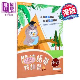 【中商原版】阅读语基特训营 小六 中文跃升训练系列 中华书局教育港台原版 小学六年级中文语文基础知识练习 阅读理解 含答案