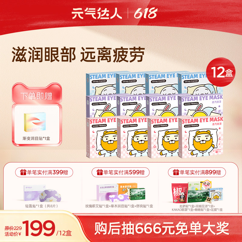 【618活动中】元气达人 KAKAO 蒸汽眼罩  远离疲劳，遮光好眠