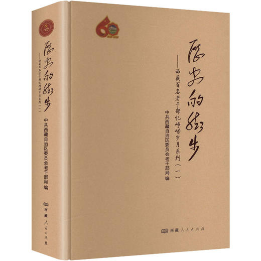 历史的脚步西藏百名老干部忆峥嵘岁月系列一 商品图0