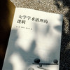 大学学术治理的逻辑 高等教育高质量发展 促进学术创新 商品缩略图4