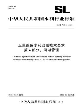 SL/T750.4-2026卫星遥感水利监测技术要求 第4部分：河湖管理（中华人民共和国水利行业标准）