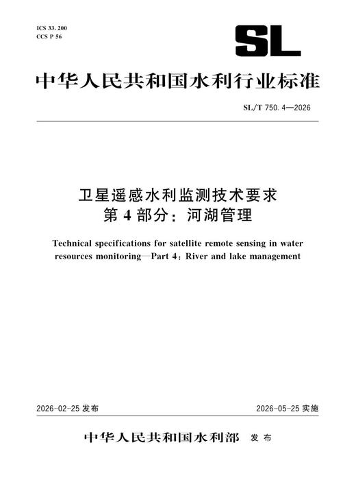 SL/T750.4-2026卫星遥感水利监测技术要求 第4部分：河湖管理（中华人民共和国水利行业标准） 商品图0