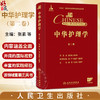 中华护理学 第二卷 张素马玉芬 王爱平 主编 第二卷深入探讨内科护理 外科护理 精神科护理实践 9787117387286人民卫生出版社 商品缩略图0