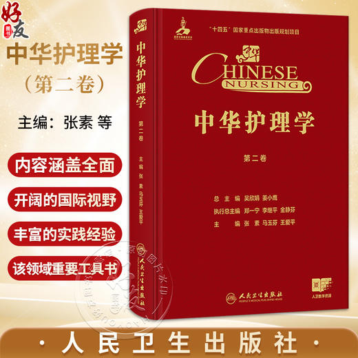 中华护理学 第二卷 张素马玉芬 王爱平 主编 第二卷深入探讨内科护理 外科护理 精神科护理实践 9787117387286人民卫生出版社 商品图0