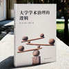 大学学术治理的逻辑 高等教育高质量发展 促进学术创新 商品缩略图3