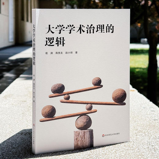 大学学术治理的逻辑 高等教育高质量发展 促进学术创新 商品图3