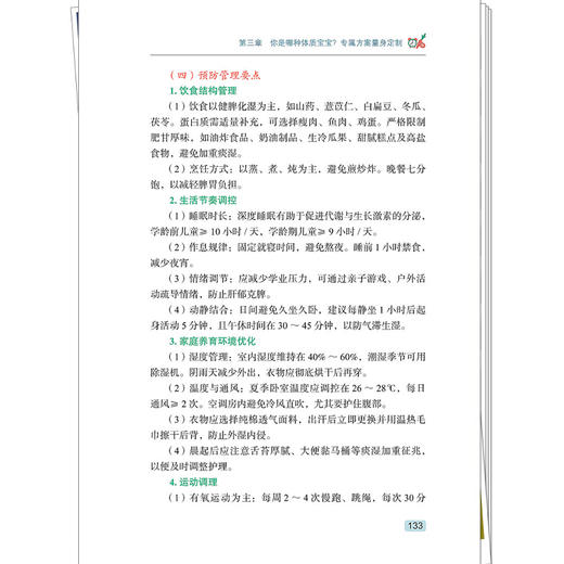 儿童健康体重管理指南 减重在行动系列丛书 孙贵香 主编 全维儿童体重管理 科学护航儿童健康 9787524704584 中国中医药出版社 商品图4