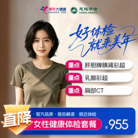 【全国直营特惠】女性健康体检套餐（套餐详情下滑查看）