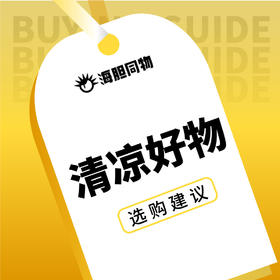  夏日降温指南！7款清凉好物，让你做最“凉”的仔~