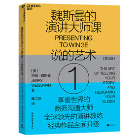 湛庐┃魏斯曼的演讲大师课1：说的艺术