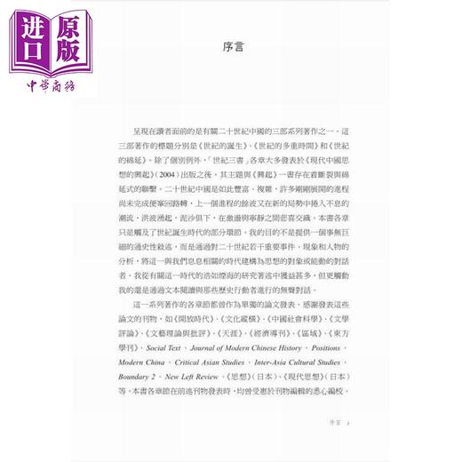 预售 【中商原版】世纪的诞生 中国革命与政治的逻辑 增订本 港台原版 汪晖 香港商务印书馆 商品图4