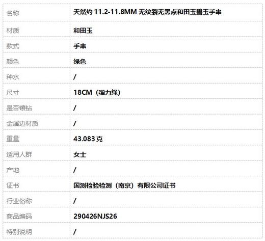 【天然正品】天然约11.2-11.8MM无纹裂无黑点和田玉碧玉手串 290426NJS26 商品图7